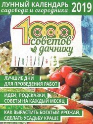 Лунный календарь садовода и огородника 2019. Спецвыпуск "1000 советов дачнику" 2018