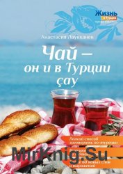 Чай – он и в Турции cay