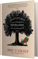 Дилетантское прощание (Аудиокнига)