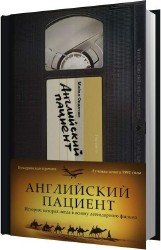 Английский пациент (Аудиокнига)