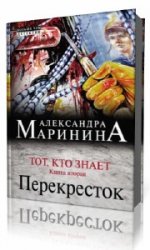 Перекресток маринина слушать аудиокнига. Маринина перекресток. Перекресток аудиокнига. Тот кто знает вторая книга. Тот, кто знает книга.