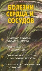 Болезни сердца и сосудов - Ужегов Г.Н.