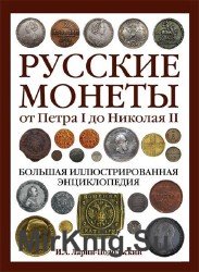 Русские монеты от Петра I до Николая II. Большая иллюстрированная энциклопедия