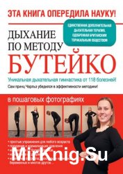 Дыхание по методу Бутейко. Уникальная дыхательная гимнастика от 118 болезней!