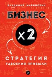 Бизнес х 2. Стратегия удвоения прибыли