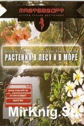 Растения в лесу и в море