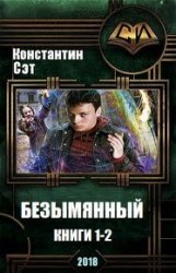 Безымянный. Цикл из 3 книг