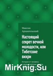 Настоящий секрет вечной молодости, или Тибетские вихри