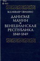 Даниэле Манин и Венецианская республика, 1848-1849