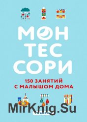 Монтессори. 150 занятий с малышом дома