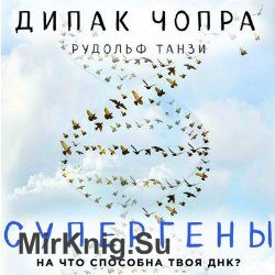 Супергены. На что способна твоя ДНК? (Аудиокнига)