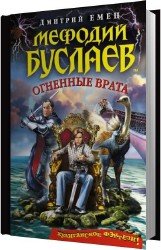 Огненные врата (Аудиокнига)