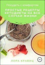 Похудеть с комфортом. Простые рецепты кетодиеты на все случаи жизни