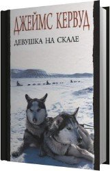 Девушка на скале (Аудиокнига)