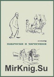 Наброски и зарисовки - Барщ Александр