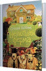 Неуютная ферма (Аудиокнига)