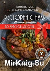 Ресторан с нуля до красной ленточки. «Открытие года». Сделано в Челябинске