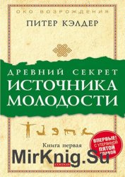 Древний секрет источника молодости. Книга первая