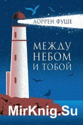 Между небом и тобой (Аудиокнига)