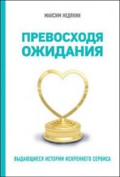 Превосходя ожидания. Выдающиеся истории искреннего сервиса