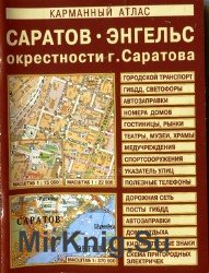 Карманный Атлас. Саратов-Энгельс. Окрестности г. Саратова