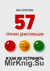 57 причин демотивации и как их устранить