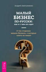 Малый бизнес по-русски. Как и с чем его едят