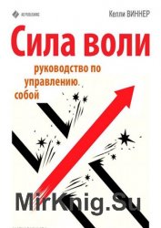 Сила воли. Руководство по управлению собой