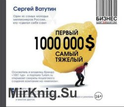 Первый миллион долларов самый тяжелый (Аудиокнига)