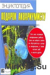 Энциклопедия. Подарок аквариумисту