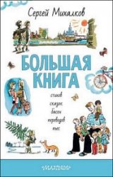 БОЛЬШАЯ КНИГА стихов, сказок, басен, переводов, пьес