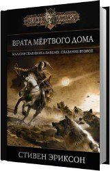 Врата мёртвого дома (Аудиокнига)