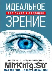 Идеальное зрение. Методы естественного восстановления зрения