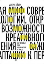 Миф о мотивации. Как успешные люди настраиваются на победу