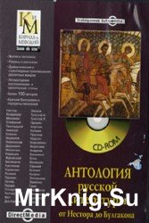 Антология русской литературы: от Нестора до Булгакова