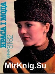 Краса і мода. Зима 81-82