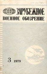 Зарубежное военное обозрение №3 1979