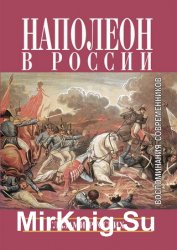 Наполеон в России глазами русских