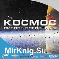 КОСМОС – Сквозь вселенную