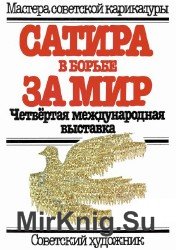 Сатира в борьбе за мир. Четвертая международная выставка