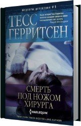 Смерть под ножом хирурга (Аудиокнига)