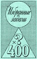 Избранные задачи по математике из журнала "American Mathematical Monthly"