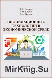 Информационные технологии в экономической среде