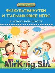 Физкультминутки и пальчиковые игры в начальной школе  