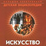 Большая детская электронная энциклопедия. Искусство