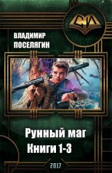 Слушать аудиокнигу маг 2. Владимир Поселягин - Выживатель с земли. Рунный маг Владимир Поселягин. Владимир Поселягин рунный маг 2. Поселягин Выживатель с земли 2 копиист.