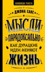 Мысли парадоксально. Как дурацкие идеи меняют жизнь