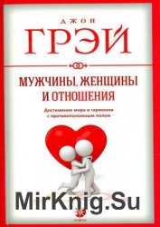 Мужчины, женщины и отношения. Как достигнуть мира и гармонии с противоположным полом