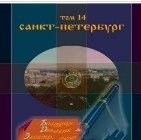 Большая детская электронная энциклопедия. Том 14. Санкт-Петербург