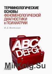 Терминологические основы феноменологической диагностики в психиатрии